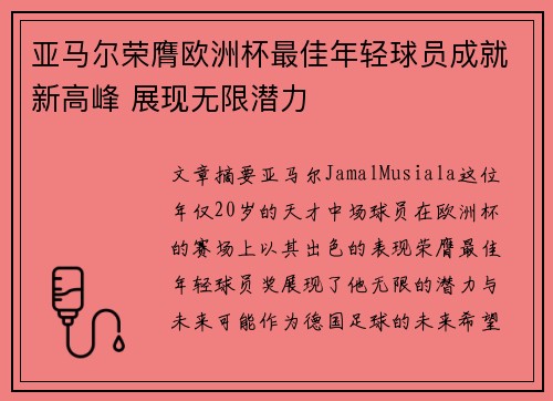 亚马尔荣膺欧洲杯最佳年轻球员成就新高峰 展现无限潜力 亚马尔荣膺欧洲杯最佳年轻球员成就新高峰 展现无限潜力