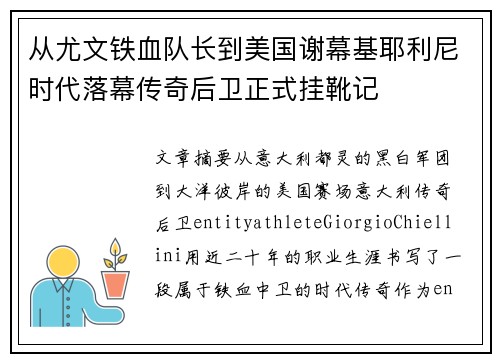 从尤文铁血队长到美国谢幕基耶利尼时代落幕传奇后卫正式挂靴记