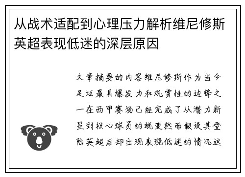 从战术适配到心理压力解析维尼修斯英超表现低迷的深层原因 从战术适配到心理压力解析维尼修斯英超表现低迷的深层原因