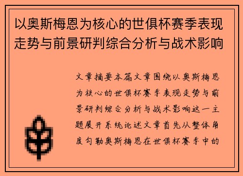 以奥斯梅恩为核心的世俱杯赛季表现走势与前景研判综合分析与战术影响 以奥斯梅恩为核心的世俱杯赛季表现走势与前景研判综合分析与战术影响