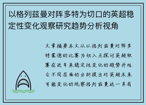 以格列兹曼对阵多特为切口的英超稳定性变化观察研究趋势分析视角 以格列兹曼对阵多特为切口的英超稳定性变化观察研究趋势分析视角