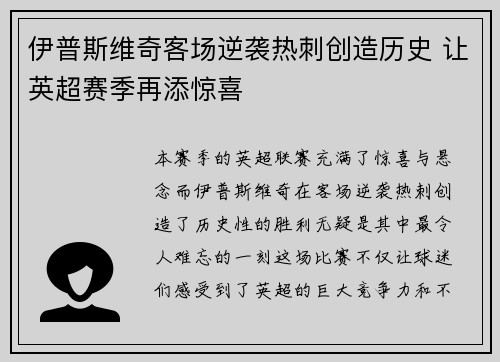 伊普斯维奇客场逆袭热刺创造历史 让英超赛季再添惊喜