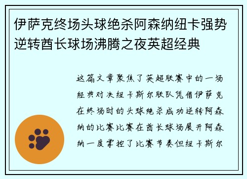 伊萨克终场头球绝杀阿森纳纽卡强势逆转酋长球场沸腾之夜英超经典 伊萨克终场头球绝杀阿森纳纽卡强势逆转酋长球场沸腾之夜英超经典