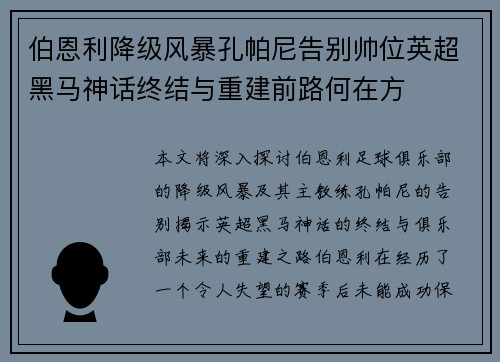 伯恩利降级风暴孔帕尼告别帅位英超黑马神话终结与重建前路何在方