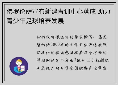 佛罗伦萨宣布新建青训中心落成 助力青少年足球培养发展 佛罗伦萨宣布新建青训中心落成 助力青少年足球培养发展