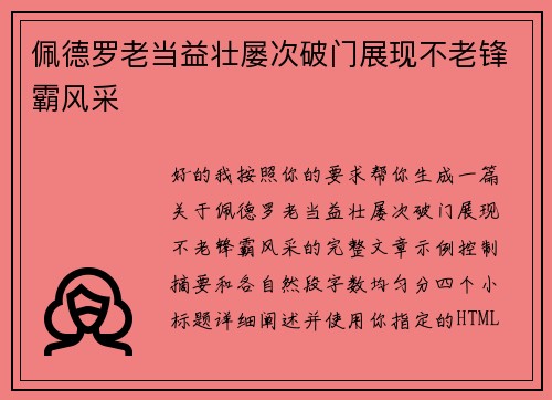 佩德罗老当益壮屡次破门展现不老锋霸风采 佩德罗老当益壮屡次破门展现不老锋霸风采