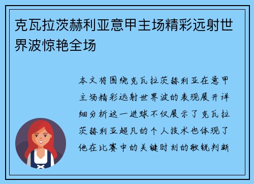 克瓦拉茨赫利亚意甲主场精彩远射世界波惊艳全场