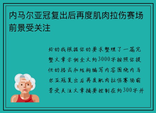 内马尔亚冠复出后再度肌肉拉伤赛场前景受关注