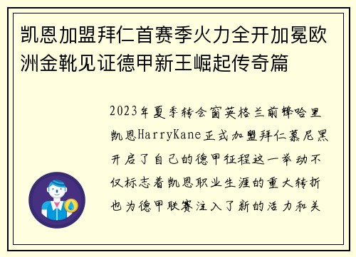 凯恩加盟拜仁首赛季火力全开加冕欧洲金靴见证德甲新王崛起传奇篇