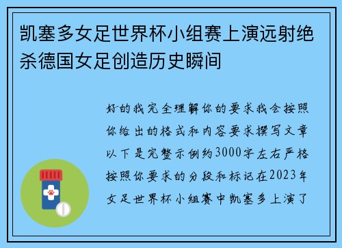 凯塞多女足世界杯小组赛上演远射绝杀德国女足创造历史瞬间 凯塞多女足世界杯小组赛上演远射绝杀德国女足创造历史瞬间