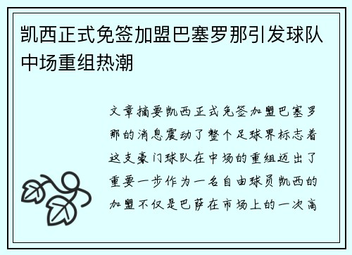 凯西正式免签加盟巴塞罗那引发球队中场重组热潮 凯西正式免签加盟巴塞罗那引发球队中场重组热潮