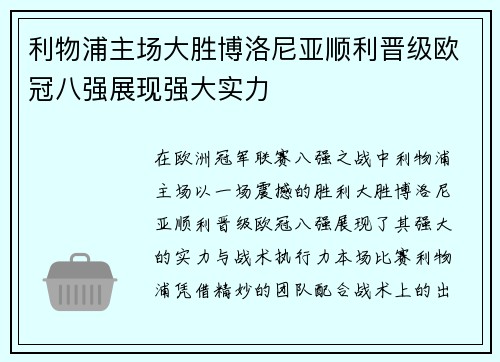 利物浦主场大胜博洛尼亚顺利晋级欧冠八强展现强大实力
