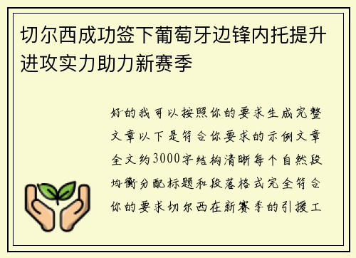 切尔西成功签下葡萄牙边锋内托提升进攻实力助力新赛季 切尔西成功签下葡萄牙边锋内托提升进攻实力助力新赛季