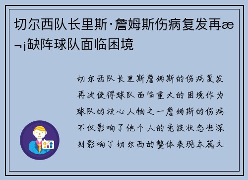 切尔西队长里斯·詹姆斯伤病复发再次缺阵球队面临困境 切尔西队长里斯·詹姆斯伤病复发再次缺阵球队面临困境