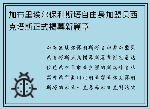 加布里埃尔保利斯塔自由身加盟贝西克塔斯正式揭幕新篇章