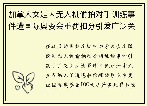 加拿大女足因无人机偷拍对手训练事件遭国际奥委会重罚扣分引发广泛关注 加拿大女足因无人机偷拍对手训练事件遭国际奥委会重罚扣分引发广泛关注