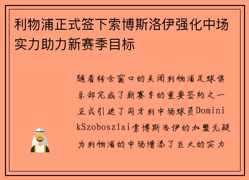 利物浦正式签下索博斯洛伊强化中场实力助力新赛季目标