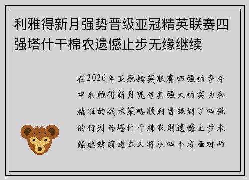利雅得新月强势晋级亚冠精英联赛四强塔什干棉农遗憾止步无缘继续 利雅得新月强势晋级亚冠精英联赛四强塔什干棉农遗憾止步无缘继续