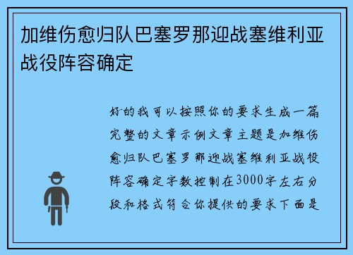 加维伤愈归队巴塞罗那迎战塞维利亚战役阵容确定