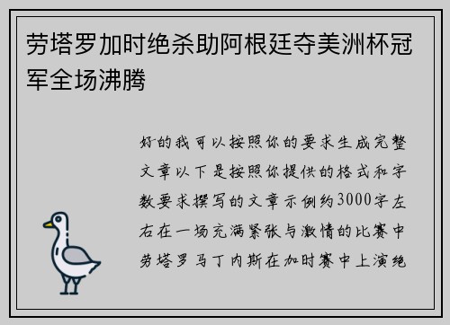 劳塔罗加时绝杀助阿根廷夺美洲杯冠军全场沸腾 劳塔罗加时绝杀助阿根廷夺美洲杯冠军全场沸腾