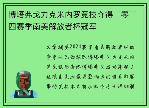 博塔弗戈力克米内罗竞技夺得二零二四赛季南美解放者杯冠军