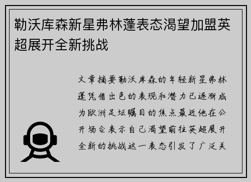 勒沃库森新星弗林蓬表态渴望加盟英超展开全新挑战 勒沃库森新星弗林蓬表态渴望加盟英超展开全新挑战
