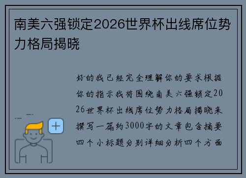 南美六强锁定2026世界杯出线席位势力格局揭晓 南美六强锁定2026世界杯出线席位势力格局揭晓