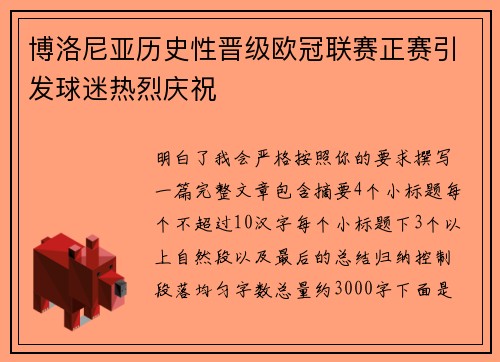博洛尼亚历史性晋级欧冠联赛正赛引发球迷热烈庆祝 博洛尼亚历史性晋级欧冠联赛正赛引发球迷热烈庆祝
