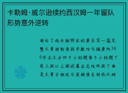 卡勒姆·威尔逊续约西汉姆一年留队形势意外逆转