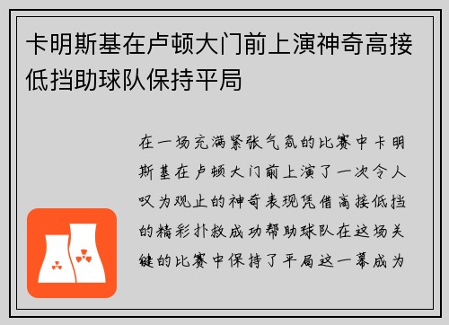 卡明斯基在卢顿大门前上演神奇高接低挡助球队保持平局 卡明斯基在卢顿大门前上演神奇高接低挡助球队保持平局