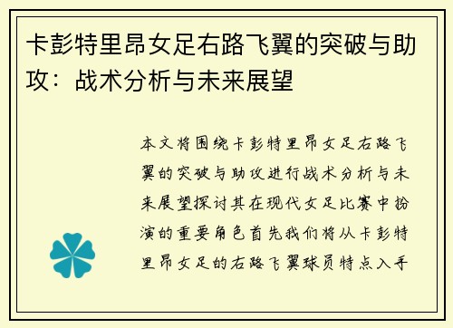 卡彭特里昂女足右路飞翼的突破与助攻:战术分析与未来展望 卡彭特里昂女足右路飞翼的突破与助攻:战术分析与未来展望