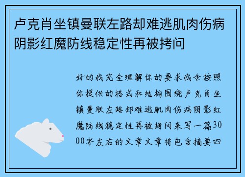 卢克肖坐镇曼联左路却难逃肌肉伤病阴影红魔防线稳定性再被拷问