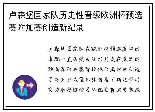 卢森堡国家队历史性晋级欧洲杯预选赛附加赛创造新纪录 卢森堡国家队历史性晋级欧洲杯预选赛附加赛创造新纪录