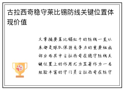 古拉西奇稳守莱比锡防线关键位置体现价值 古拉西奇稳守莱比锡防线关键位置体现价值
