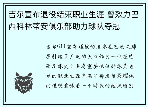 吉尔宣布退役结束职业生涯 曾效力巴西科林蒂安俱乐部助力球队夺冠 吉尔宣布退役结束职业生涯 曾效力巴西科林蒂安俱乐部助力球队夺冠