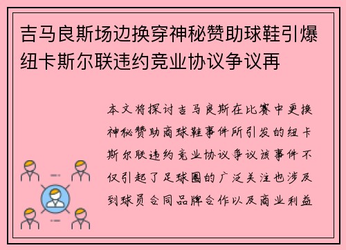 吉马良斯场边换穿神秘赞助球鞋引爆纽卡斯尔联违约竞业协议争议再 吉马良斯场边换穿神秘赞助球鞋引爆纽卡斯尔联违约竞业协议争议再