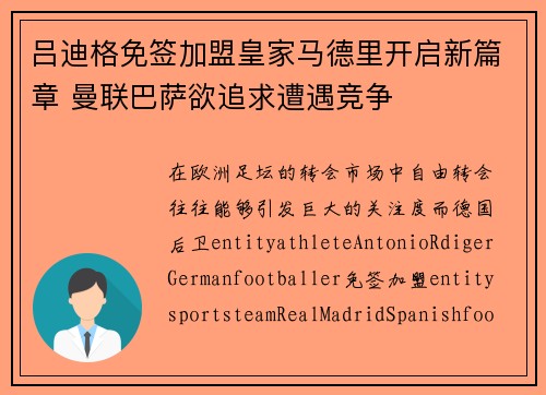 吕迪格免签加盟皇家马德里开启新篇章 曼联巴萨欲追求遭遇竞争 吕迪格免签加盟皇家马德里开启新篇章 曼联巴萨欲追求遭遇竞争