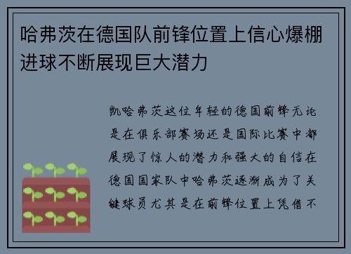 哈弗茨在德国队前锋位置上信心爆棚进球不断展现巨大潜力 哈弗茨在德国队前锋位置上信心爆棚进球不断展现巨大潜力