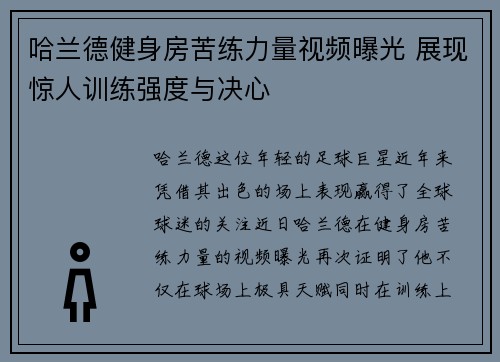 哈兰德健身房苦练力量视频曝光 展现惊人训练强度与决心