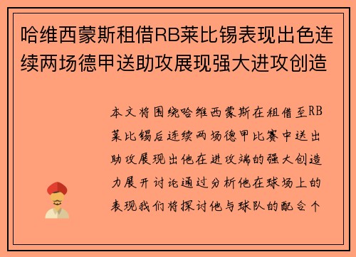 哈维西蒙斯租借RB莱比锡表现出色连续两场德甲送助攻展现强大进攻创造力