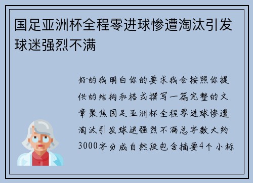 国足亚洲杯全程零进球惨遭淘汰引发球迷强烈不满