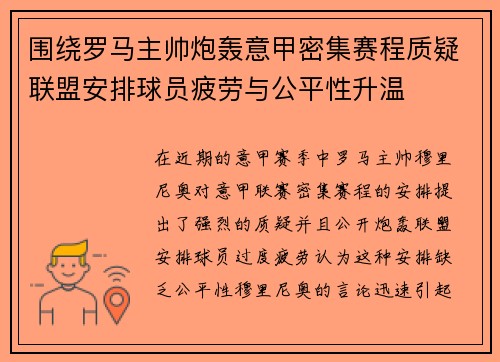 围绕罗马主帅炮轰意甲密集赛程质疑联盟安排球员疲劳与公平性升温 围绕罗马主帅炮轰意甲密集赛程质疑联盟安排球员疲劳与公平性升温