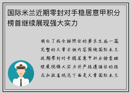 国际米兰近期零封对手稳居意甲积分榜首继续展现强大实力