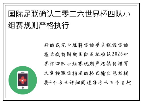 国际足联确认二零二六世界杯四队小组赛规则严格执行 国际足联确认二零二六世界杯四队小组赛规则严格执行
