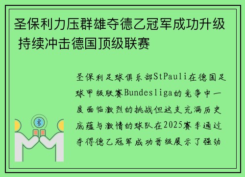 圣保利力压群雄夺德乙冠军成功升级 持续冲击德国顶级联赛 圣保利力压群雄夺德乙冠军成功升级 持续冲击德国顶级联赛