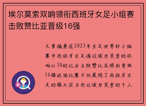 埃尔莫索双响领衔西班牙女足小组赛击败赞比亚晋级16强