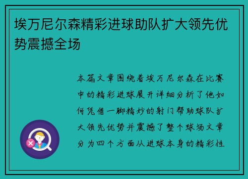 埃万尼尔森精彩进球助队扩大领先优势震撼全场