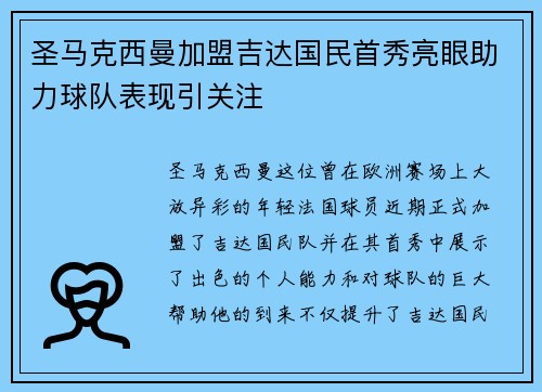 圣马克西曼加盟吉达国民首秀亮眼助力球队表现引关注 圣马克西曼加盟吉达国民首秀亮眼助力球队表现引关注