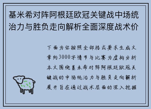 基米希对阵阿根廷欧冠关键战中场统治力与胜负走向解析全面深度战术价值评估 基米希对阵阿根廷欧冠关键战中场统治力与胜负走向解析全面深度战术价值评估
