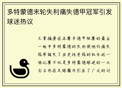 多特蒙德末轮失利痛失德甲冠军引发球迷热议